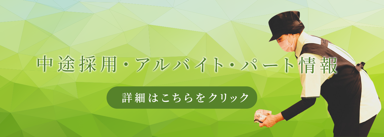 中途採用・アルバイト・パート情報 詳細はこちらをクリック