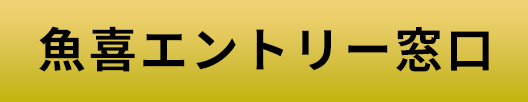 魚喜エントリー窓口