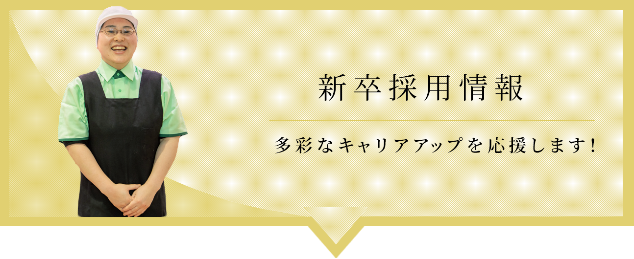 新卒採用情報 多彩なキャリアアップを応援します！