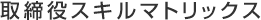 取締役スキルマトリックス